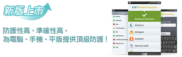 ESET防護性高、準確性高，為電腦、手機、平版提供頂級防護！