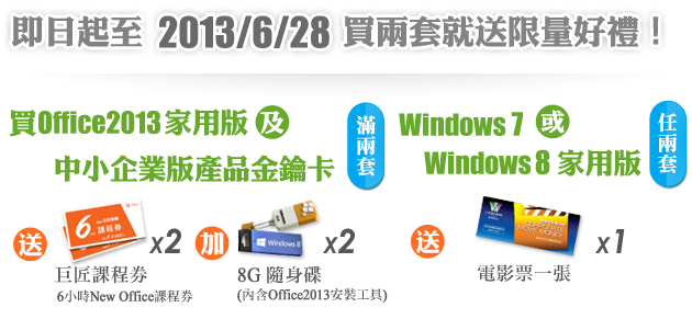 買Windows或Office2013滿2套就送限量好禮！