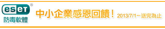 ESET防毒軟體中小型企業感恩回饋！