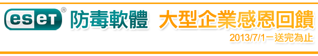  ESET防毒軟體大型企業感恩回饋！